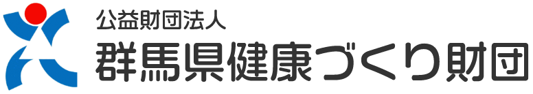 公益財団法人 群馬県健康づくり財団