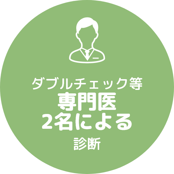 ダブルチェック等 専門医2名による診断