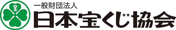 一般財団法人日本宝くじ協会