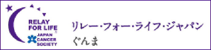 リレー・フォー・ライフ・ジャパンぐんま